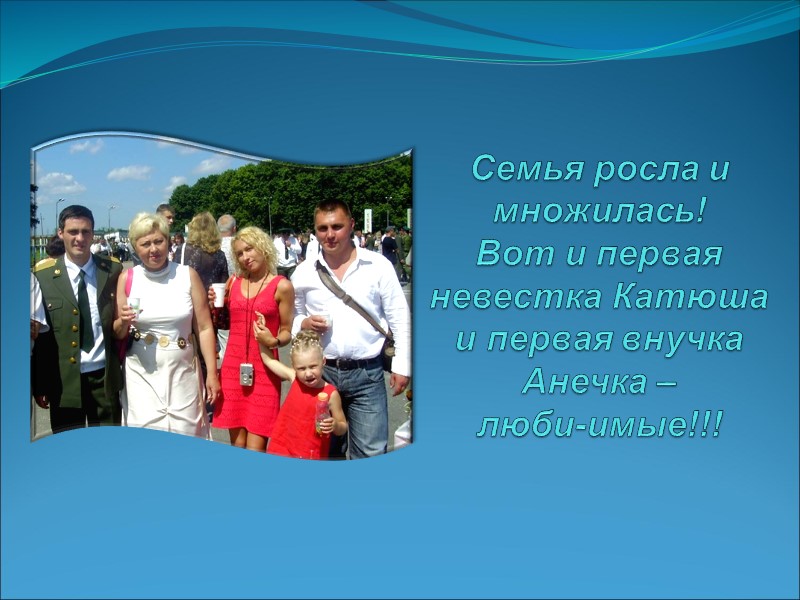 Семья росла и множилась!  Вот и первая невестка Катюша и первая внучка Анечка